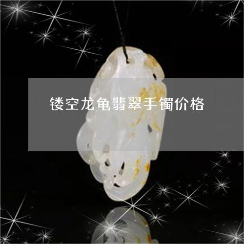 镂空龙龟翡翠手镯价格/2023060439593
