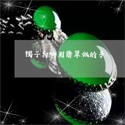 镯子为啥用翡翠做的多/2023060436037