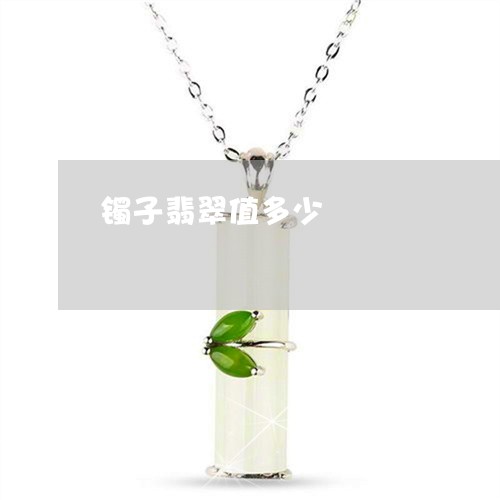 镯子翡翠值多少/2023032122583 镯子翡翠值多少/2023032122583