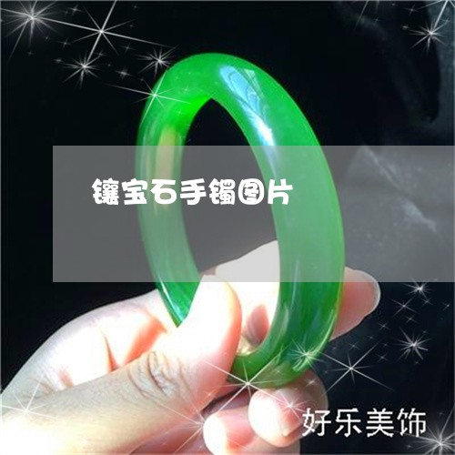 镶宝石手镯图片/2023032127481