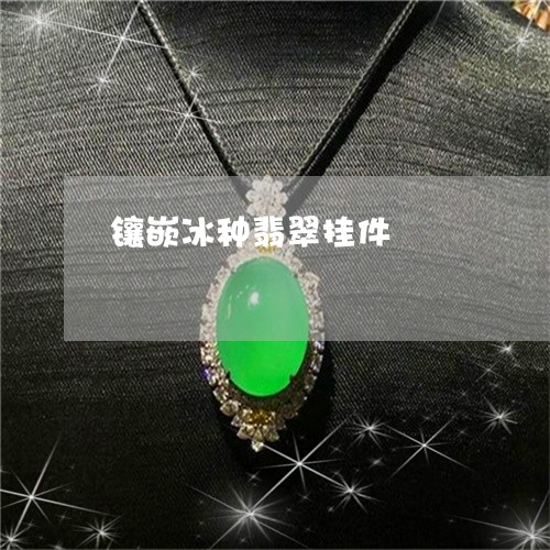 镶嵌冰种翡翠挂件/2023022821905 镶嵌冰种翡翠挂件/2023022821905