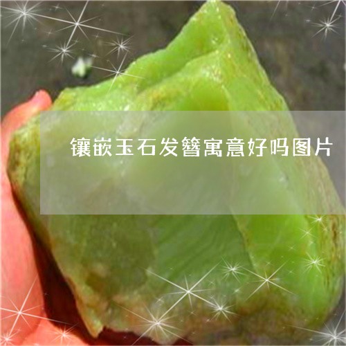 镶嵌玉石发簪寓意好吗图片/2023061921713
