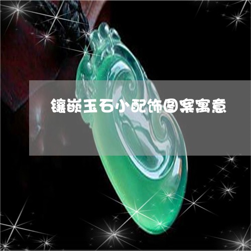 镶嵌玉石小配饰图案寓意/2023061881925