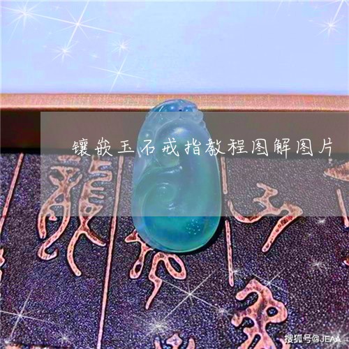 镶嵌玉石戒指教程图解图片/2023062972705