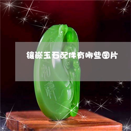 镶嵌玉石配件有哪些图片/2023061895048