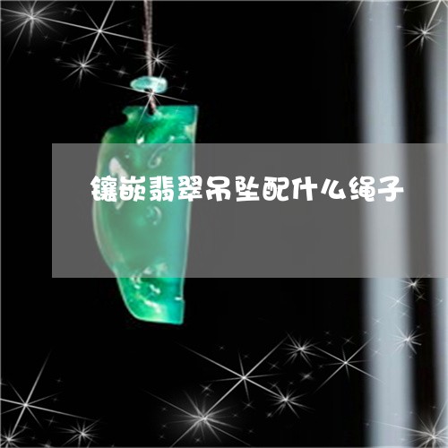 镶嵌翡翠吊坠配什么绳子/2023062714838