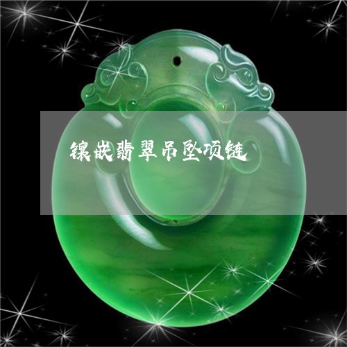 镶嵌翡翠吊坠项链/2023022888492 镶嵌翡翠吊坠项链/2023022888492