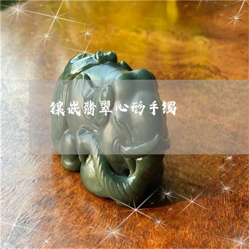 镶嵌翡翠心形手镯/2023022883259 镶嵌翡翠心形手镯/2023022883259