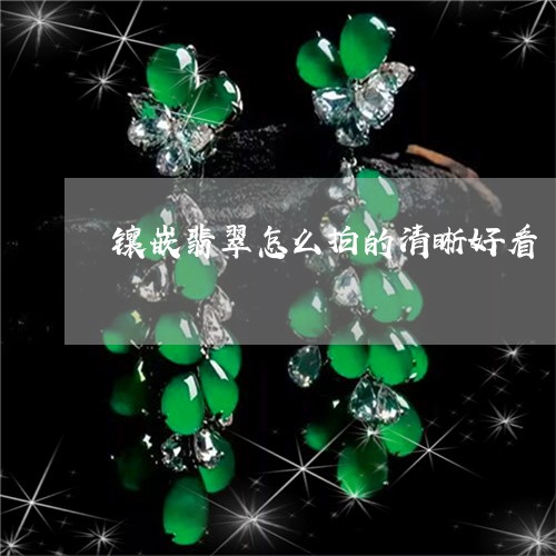 镶嵌翡翠怎么拍的清晰好看/2023061975047 镶嵌翡翠怎么拍的清晰好看/2023061975047