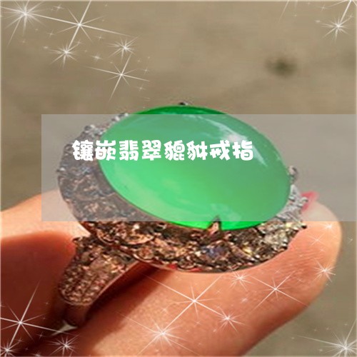 镶嵌翡翠貔貅戒指/2023022816959