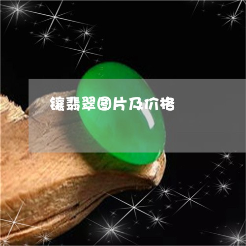 镶翡翠图片及价格/2023022896371 镶翡翠图片及价格/2023022896371