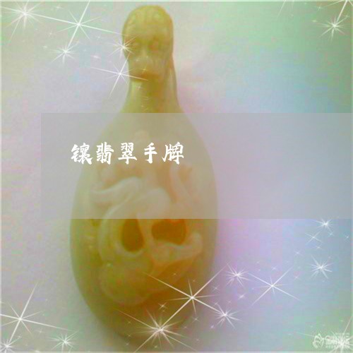 镶翡翠手牌/2023071273612