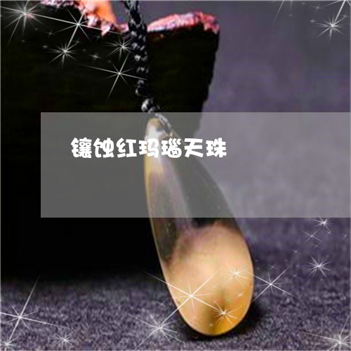 镶蚀红玛瑙天珠/2023032120380 镶蚀红玛瑙天珠/2023032120380