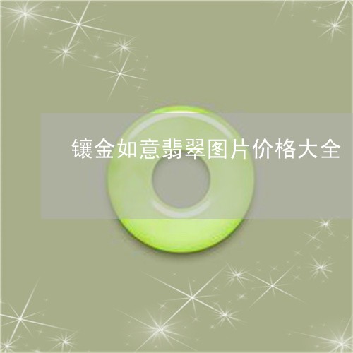镶金如意翡翠图片价格大全/2023061976148