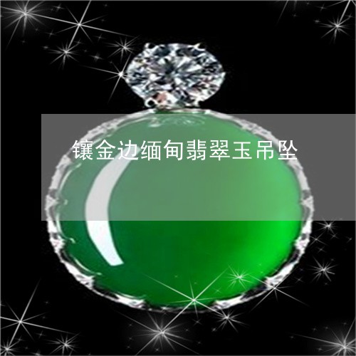 镶金边缅甸翡翠玉吊坠/2023060481582