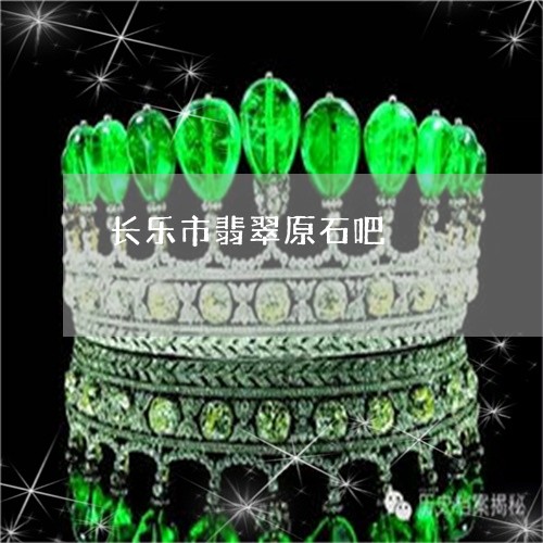 长乐市翡翠原石吧/2023022814079