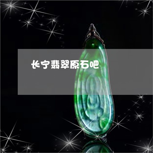 长宁翡翠原石吧/2023032124926