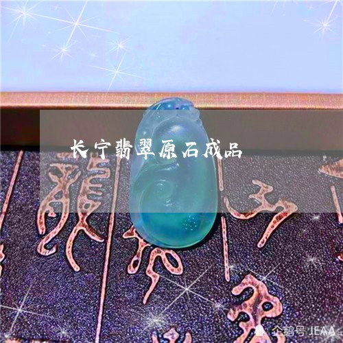 长宁翡翠原石成品/2023022829496