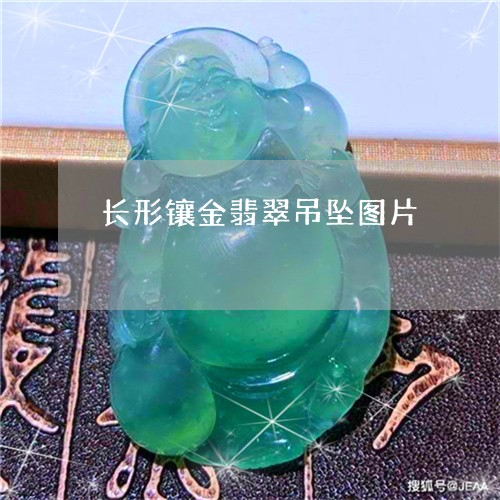长形镶金翡翠吊坠图片/2023060461582
