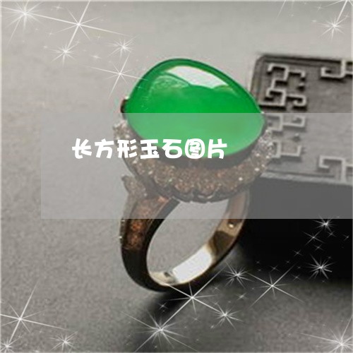 长方形玉石图片/2023032162592