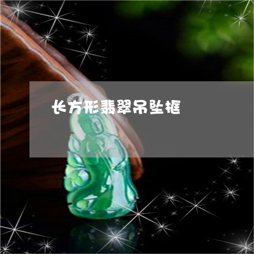 长方形翡翠吊坠框/2023022839259