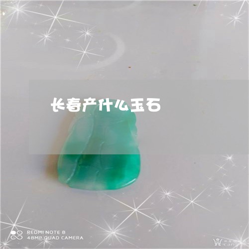 长春产什么玉石/2023032159260