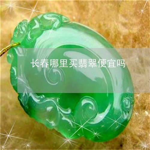 长春哪里买翡翠便宜吗/2023060407370