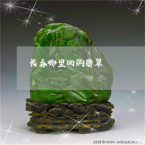 长春哪里回购翡翠/2023022870392