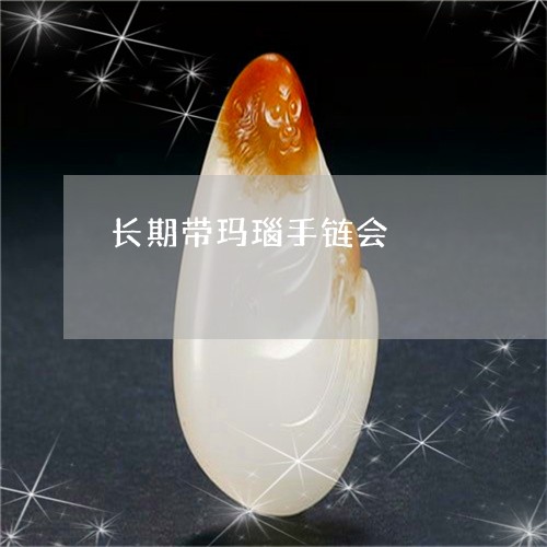 长期带玛瑙手链会/2023022845137 长期带玛瑙手链会/2023022845137