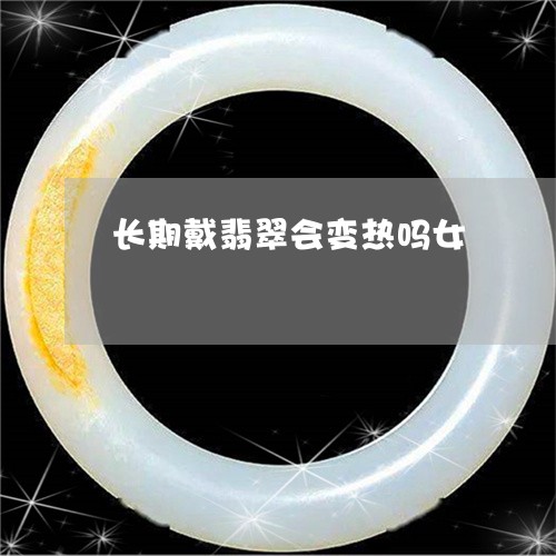 长期戴翡翠会变热吗女/2023060457161