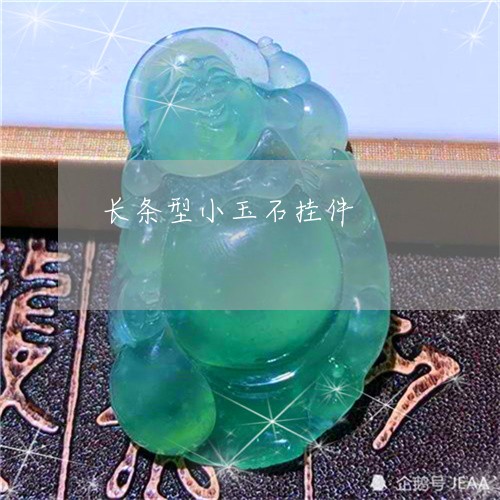 长条型小玉石挂件/2023022823916 长条型小玉石挂件/2023022823916