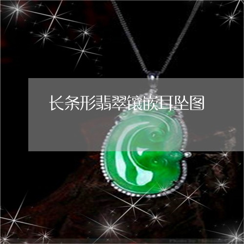 长条形翡翠镶嵌耳坠图/2023060406927