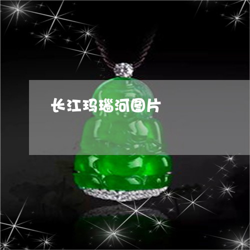 长江玛瑙河图片/2023032105948 长江玛瑙河图片/2023032105948