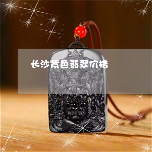 长沙紫色翡翠价格/2023022893717 长沙紫色翡翠价格/2023022893717