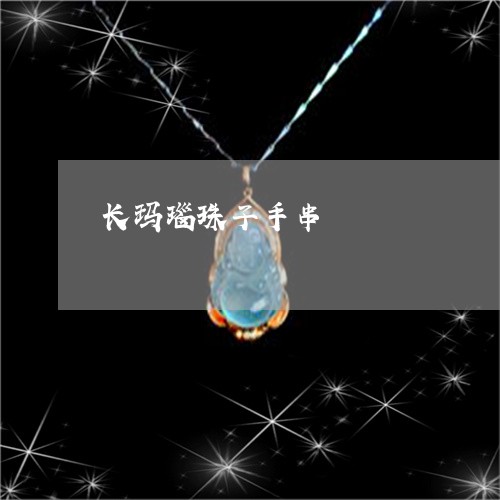 长玛瑙珠子手串/2023032261614 长玛瑙珠子手串/2023032261614