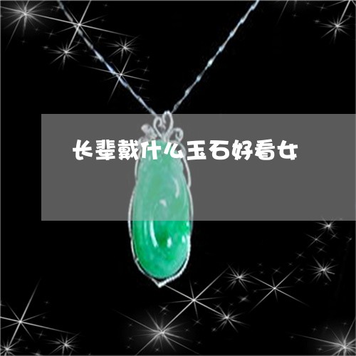 长辈戴什么玉石好看女/2023060403149 长辈戴什么玉石好看女/2023060403149