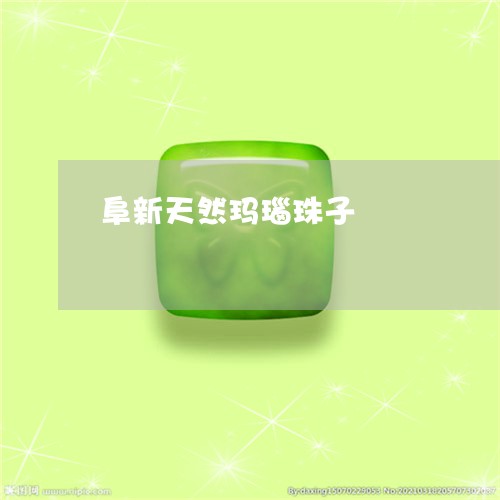 阜新天然玛瑙珠子/2023022818375