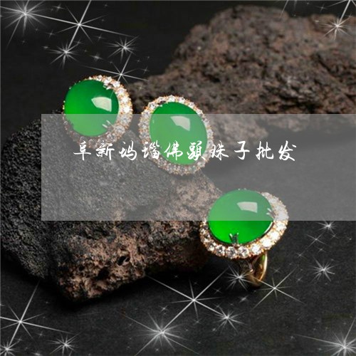 阜新玛瑙佛头珠子批发/2023060396958