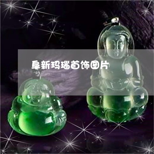 阜新玛瑙首饰图片/2023022853046 阜新玛瑙首饰图片/2023022853046