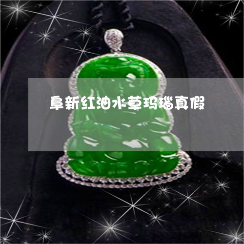阜新红油水草玛瑙真假/2023060318248