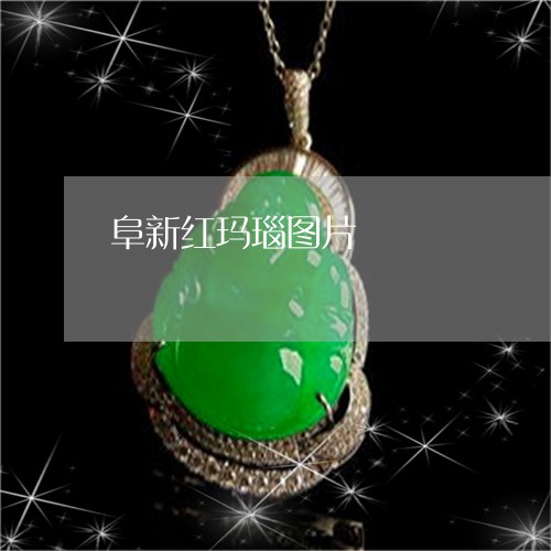 阜新红玛瑙图片/2023032273826 阜新红玛瑙图片/2023032273826