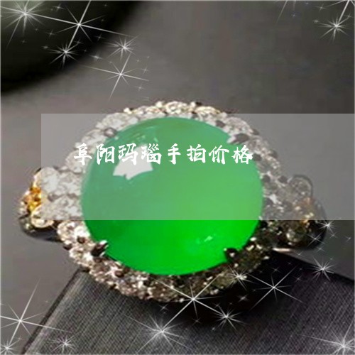 阜阳玛瑙手拍价格/2023022893738