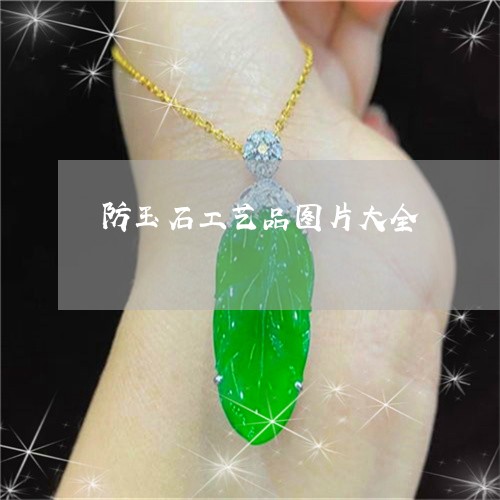 防玉石工艺品图片大全/2023060383925