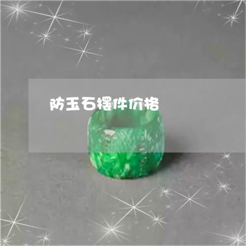 防玉石摆件价格/2023032273818 防玉石摆件价格/2023032273818