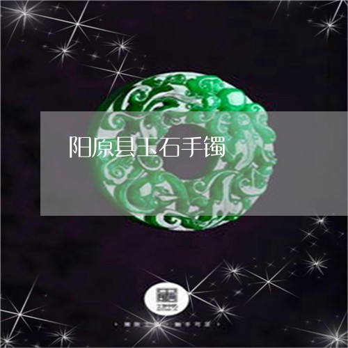 阳原县玉石手镯/2023032261202 阳原县玉石手镯/2023032261202