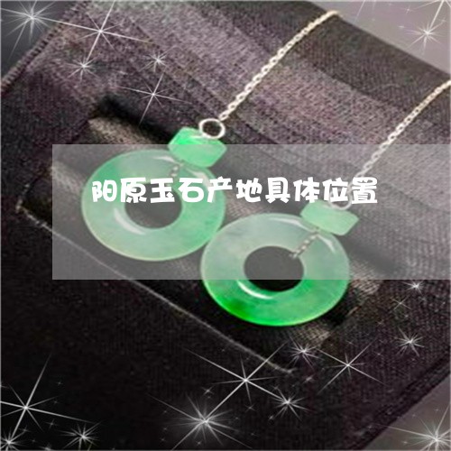 阳原玉石产地具体位置/2023060449492
