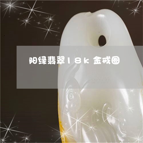 阳绿翡翠18k金戒圈/2023060440782