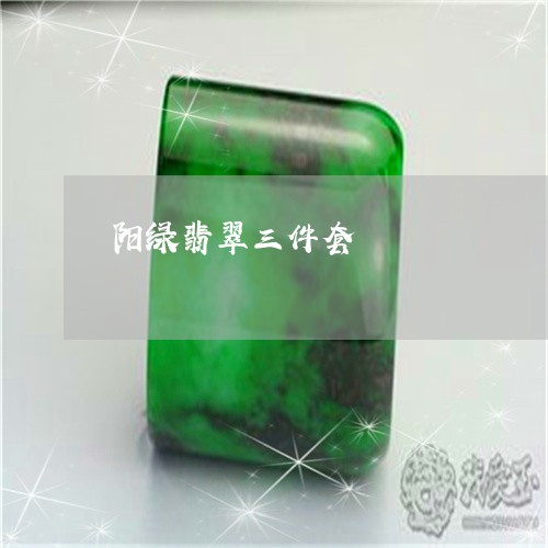 阳绿翡翠三件套/2023032205725 阳绿翡翠三件套/2023032205725