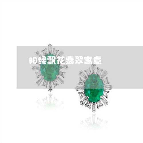 阳绿飘花翡翠寓意/2023022881504