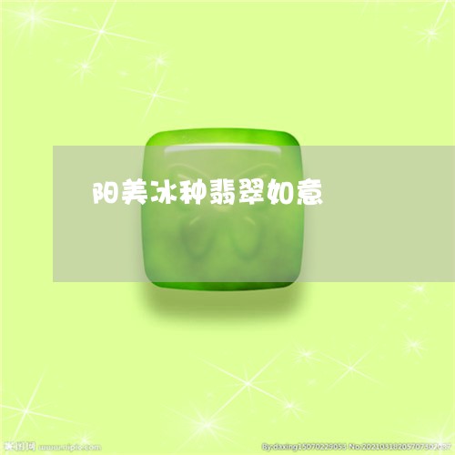 阳美冰种翡翠如意/2023022811824